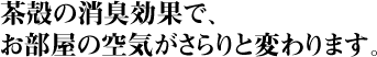 茶殻の消臭効果で、