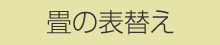 畳の表替え