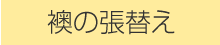 襖の張替え