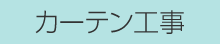  カーテン工事