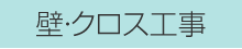 壁・クロス工事